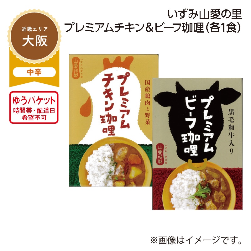 いずみ山愛の里 プレミアムチキン&ビーフ珈哩 A(各1食) 送料込み