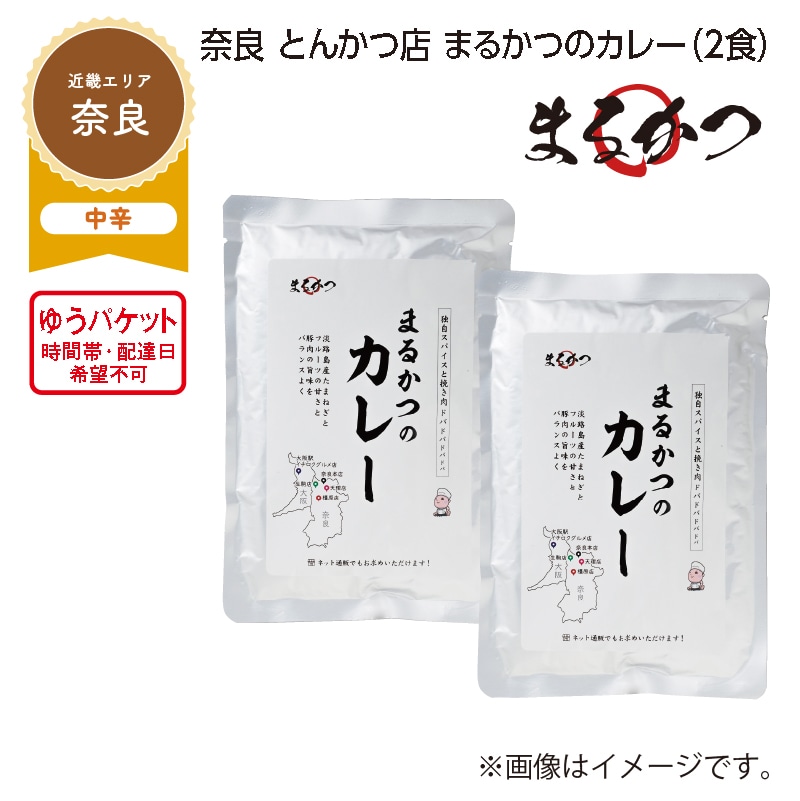 奈良 とんかつ店 まるかつのカレー A(2食) 送料込み
