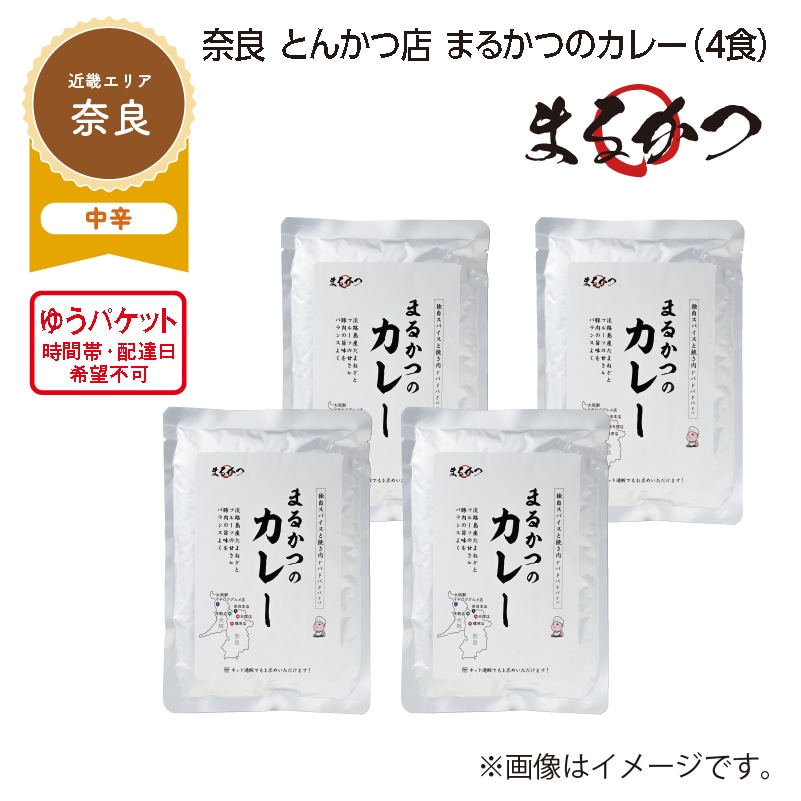 奈良 とんかつ店 まるかつのカレー B(4食) 送料込み