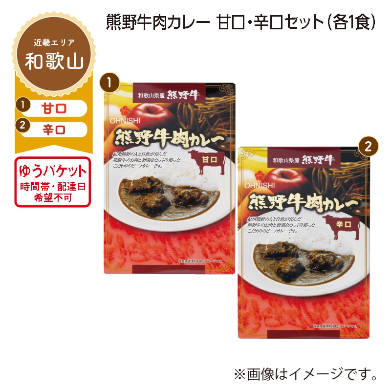 熊野牛肉カレー 甘口・辛口セット A(各1食) 送料込み