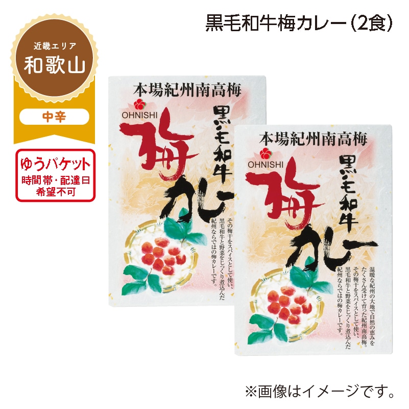 黒毛和牛梅カレー A(2食) 送料込み