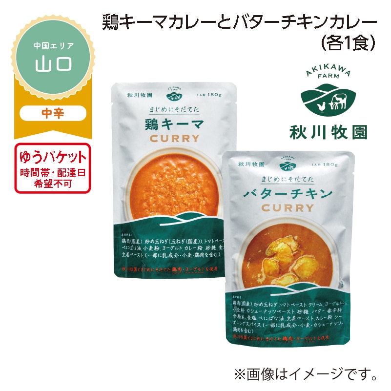 鶏キーマカレーとバターチキンカレー A(各1食) 送料込み