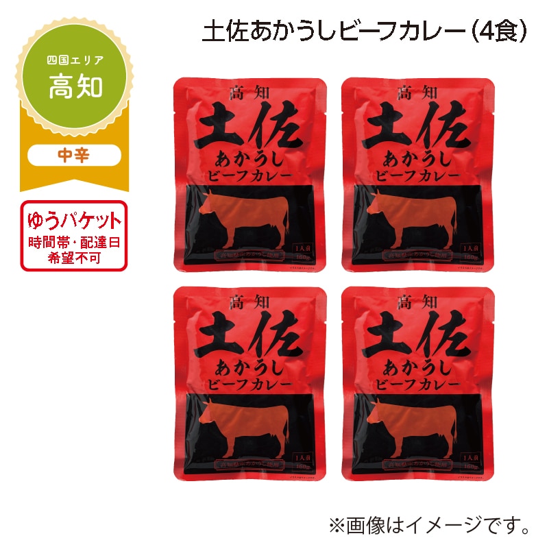 土佐あかうしビーフカレー A(4食) 送料込み