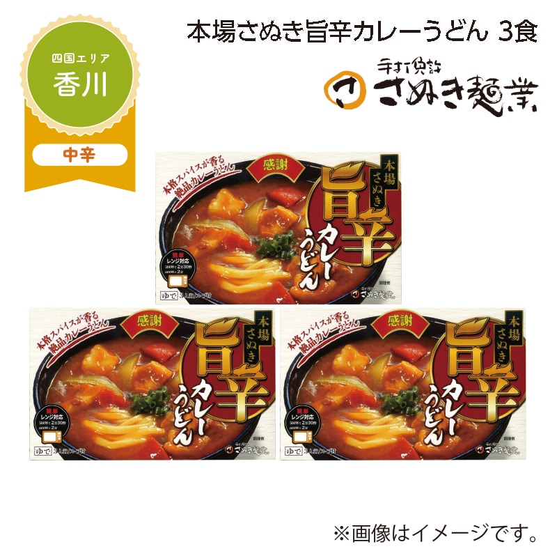 本場さぬき旨辛カレーうどん 3食 送料込み