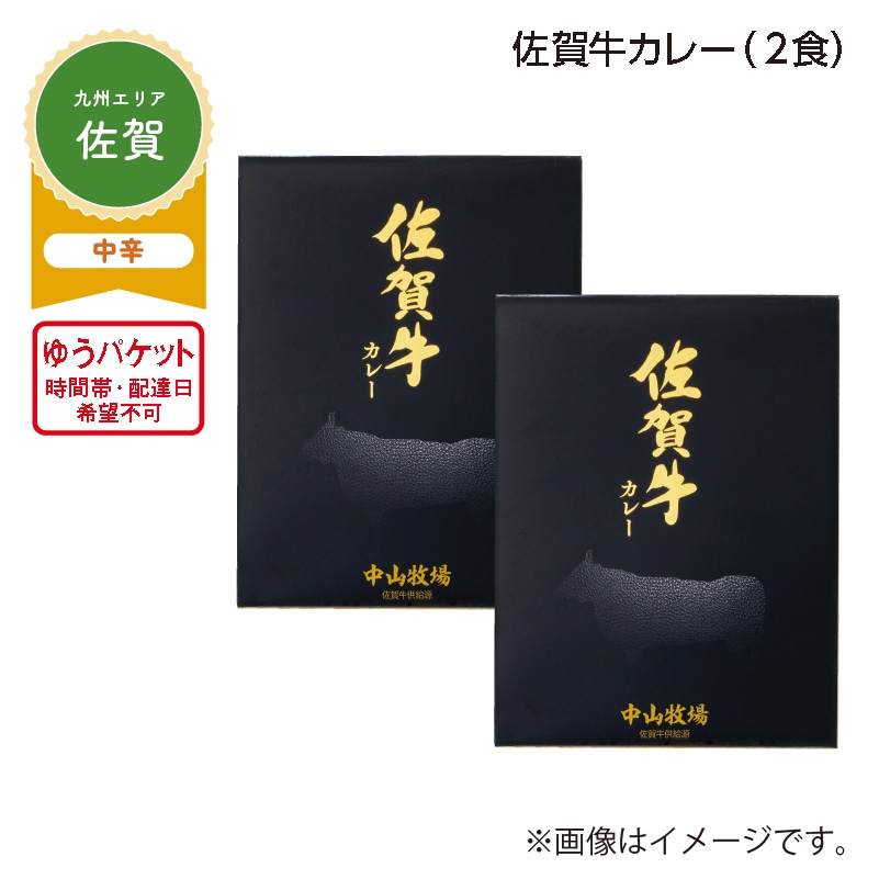 佐賀牛カレー A(2食) 送料込み