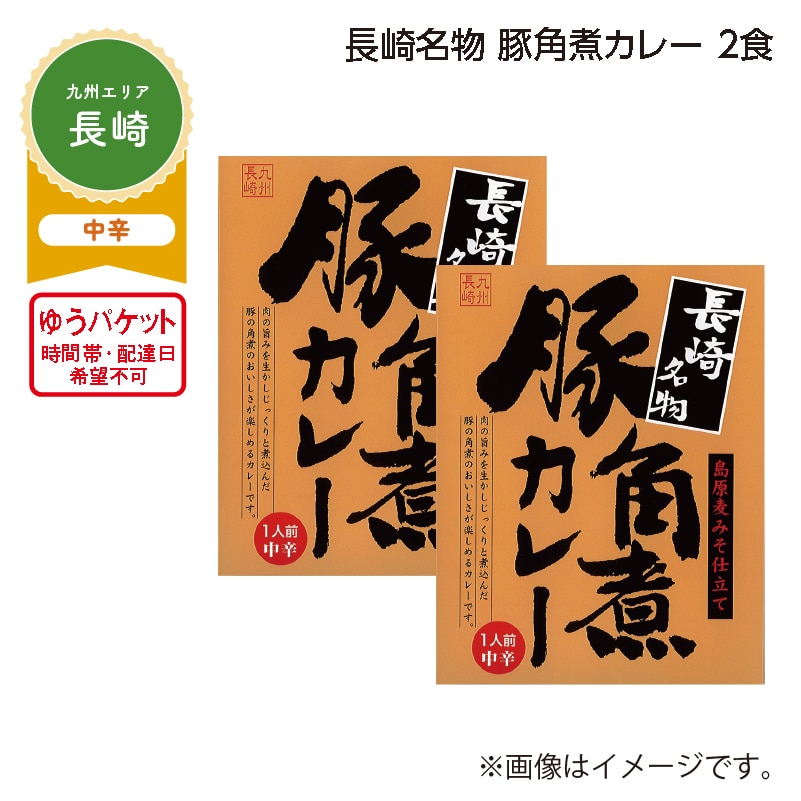 長崎名物 豚角煮カレー 2食 送料込み