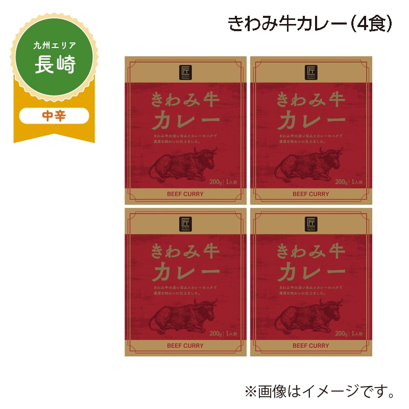 きわみ牛カレー B(4食) 送料込み