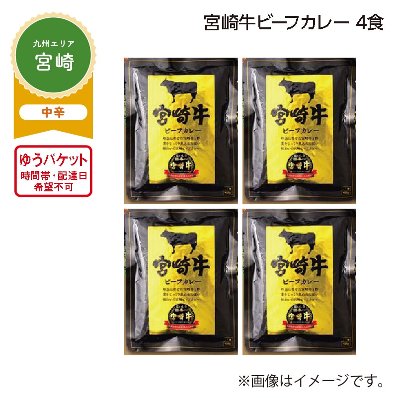 宮崎牛ビーフカレー 4食 送料込み