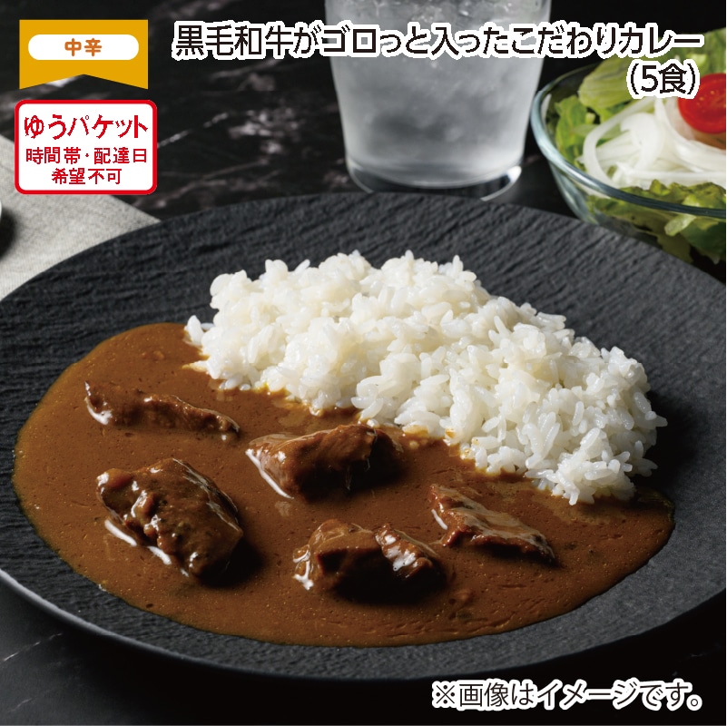 黒毛和牛がゴロっと入ったこだわりカレー B(5食) 送料込み