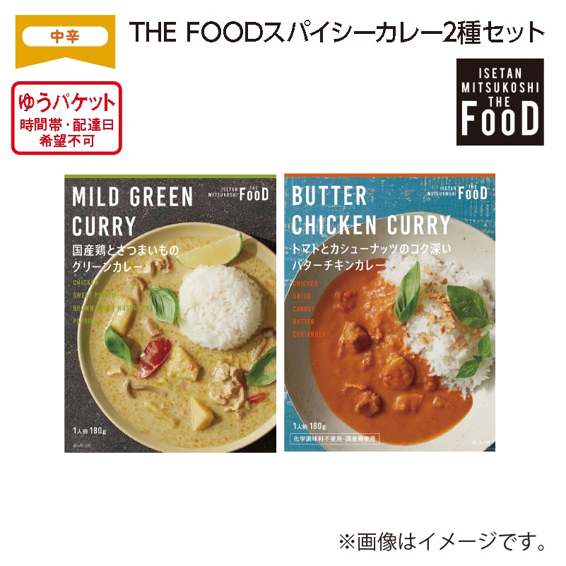 THE FOOD スパイシーカレー 2種セット 送料込み