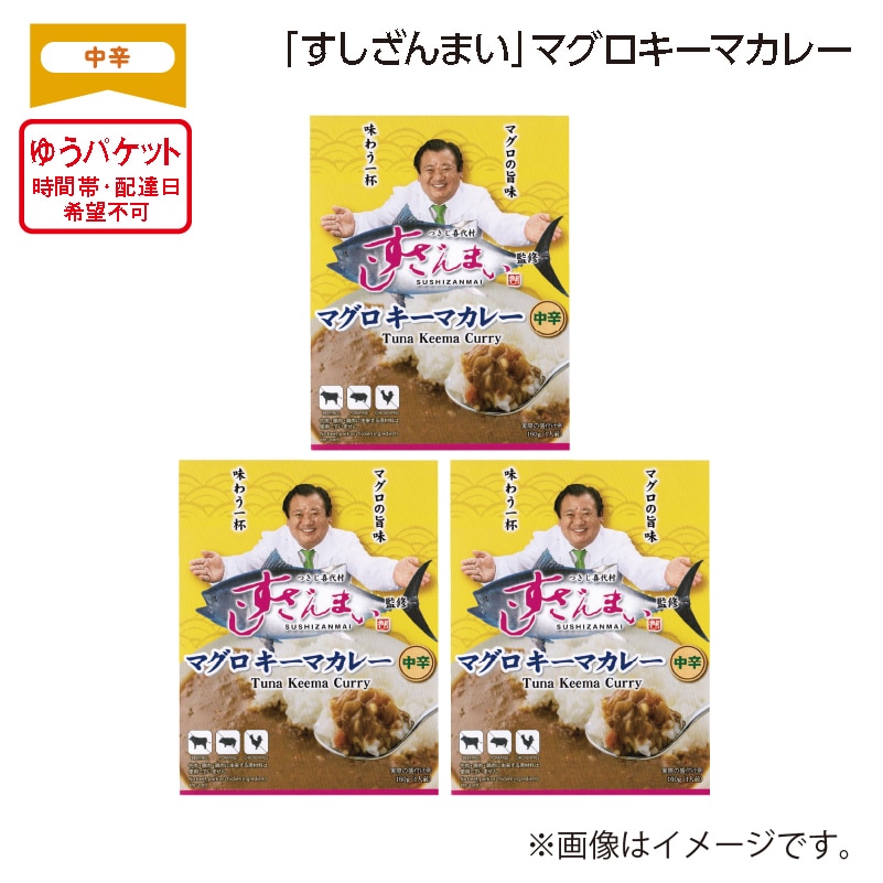 「すしざんまい」マグロキーマカレー 送料込み