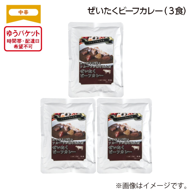 ぜいたくビーフカレー A(3食) 送料込み