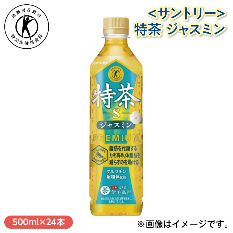 〈サントリー〉特茶 ジャスミン 送料込み