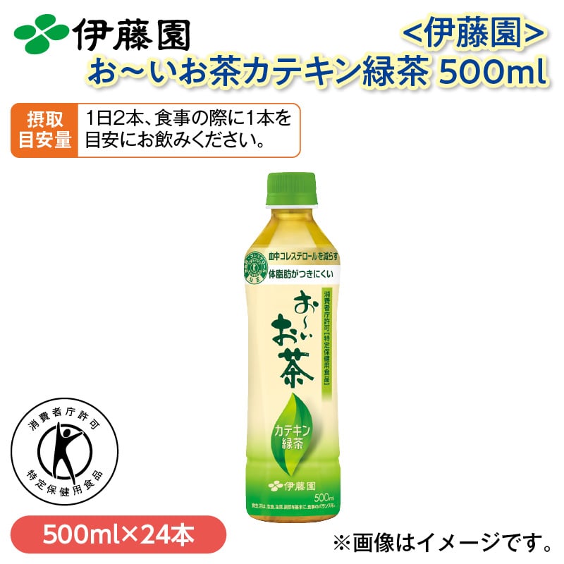 〈伊藤園〉お~いお茶カテキン緑茶 500ml 送料込み