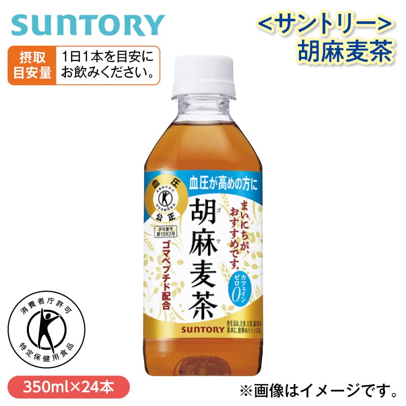 〈サントリー〉胡麻麦茶 送料込み