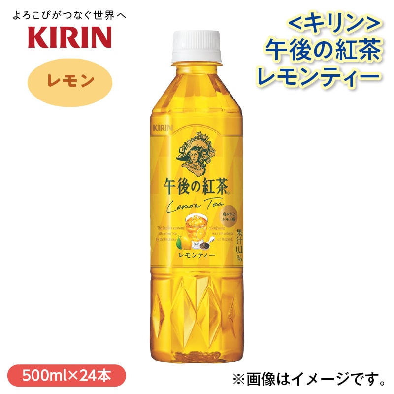 〈キリン〉午後の紅茶レモンティー 送料込み