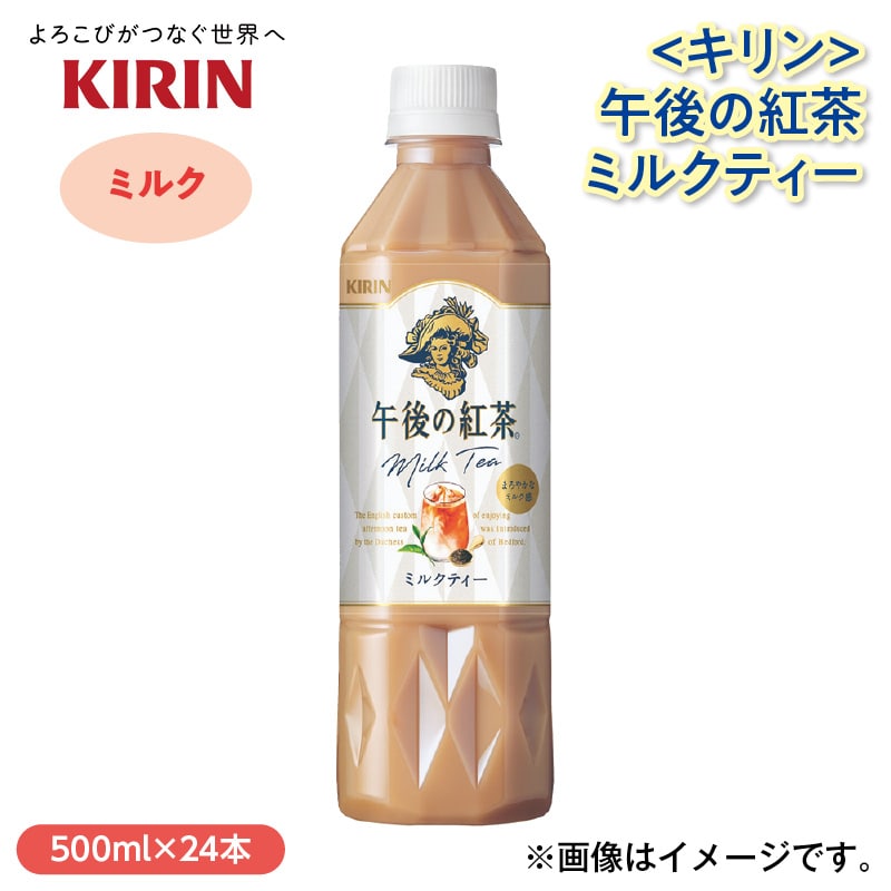 〈キリン〉午後の紅茶ミルクティー 送料込み