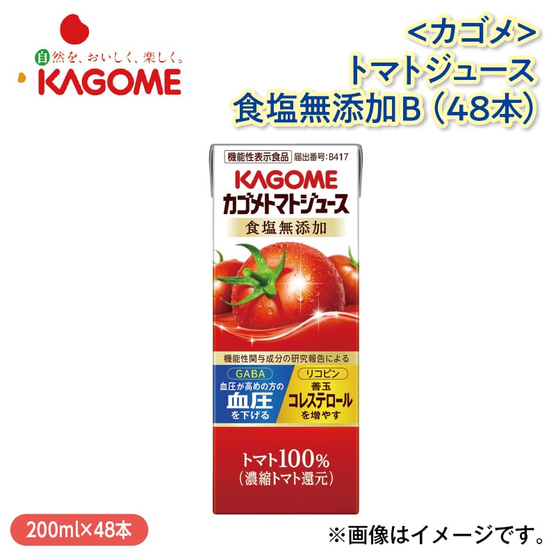 〈カゴメ〉トマトジュース食塩無添加B(48本) 送料込み
