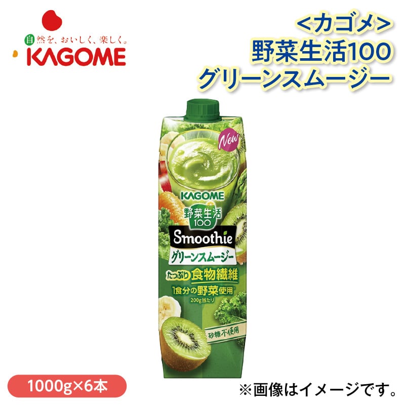 〈カゴメ〉野菜生活100グリーンスムージー 送料込み
