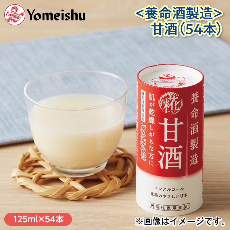 〈養命酒製造〉甘酒(54本) 送料込み