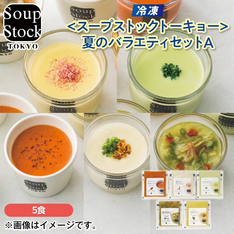 【冷凍】〈スープストックトーキョー〉夏のバラエティセットA 送料込み