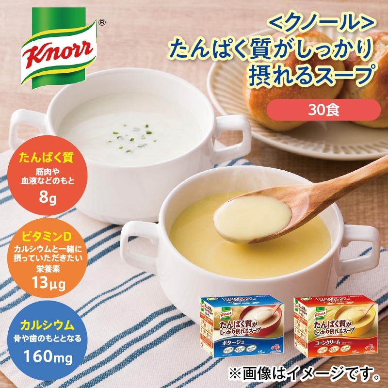 〈クノール〉たんぱく質がしっかり摂れるスープ 送料込み