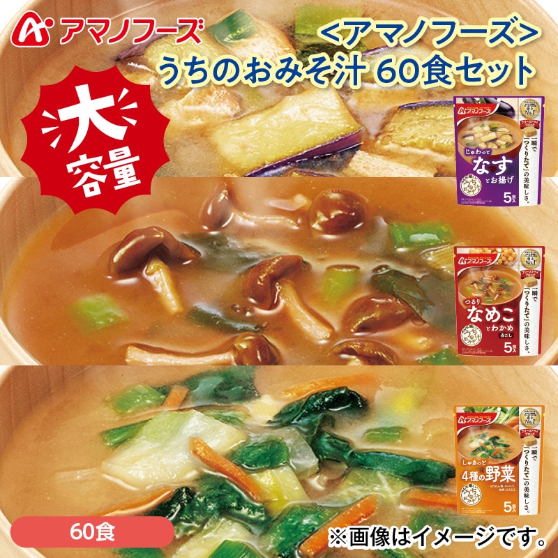 〈アマノフーズ〉うちのおみそ汁 60食セット 送料込み