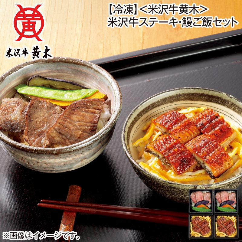 【冷凍】<米沢牛黄木>米沢牛ステーキ・鰻ご飯セット 送料込み