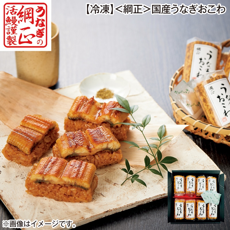 【冷凍】<綱正>国産うなぎおこわ 送料込み