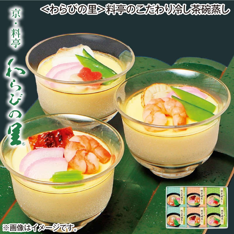 <わらびの里>料亭のこだわり冷し茶碗蒸し 送料込み
