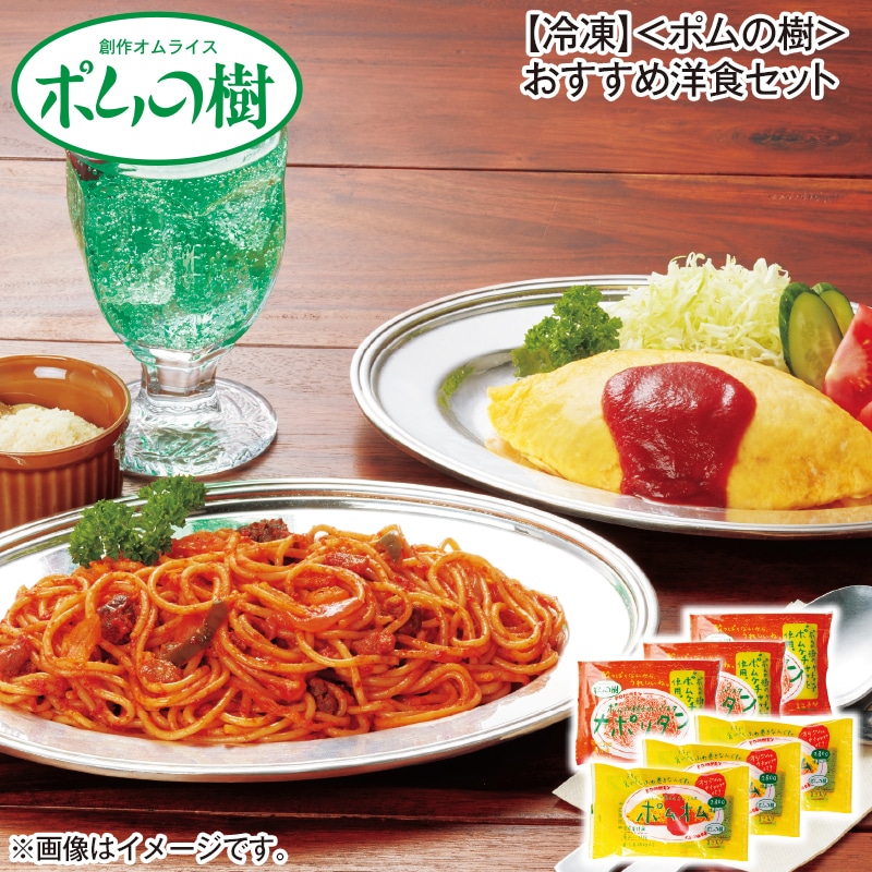 【冷凍】<ポムの樹>おすすめ洋食セット 送料込み