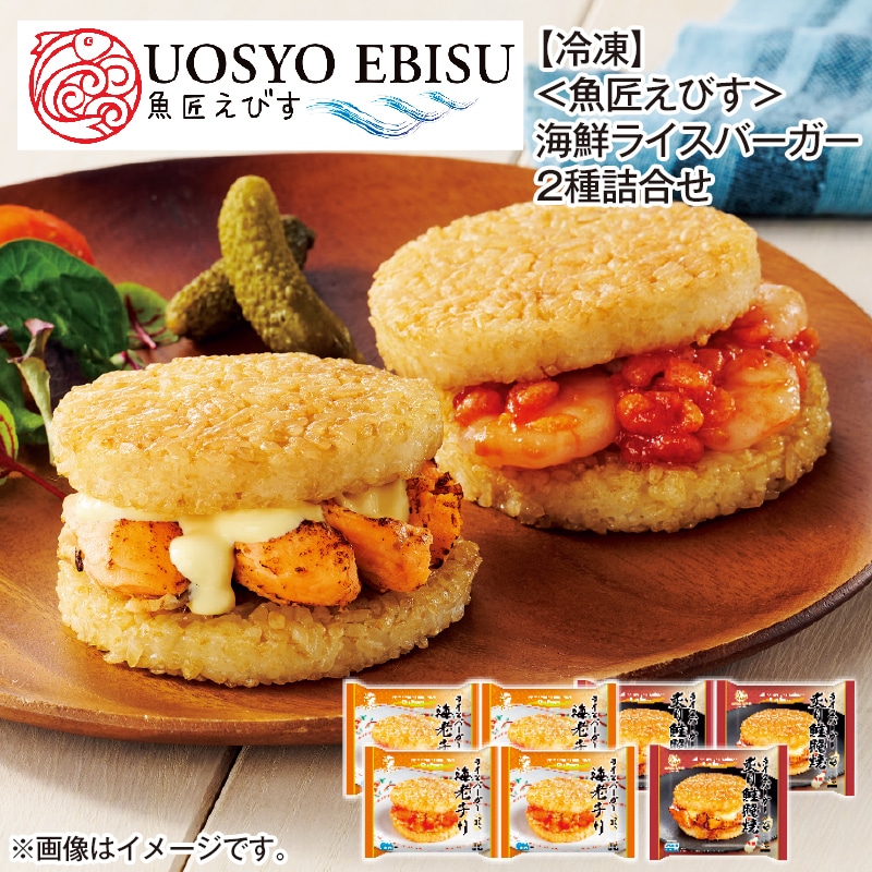 【冷凍】<魚匠えびす>海鮮ライスバーガー2種詰合せ 送料込み
