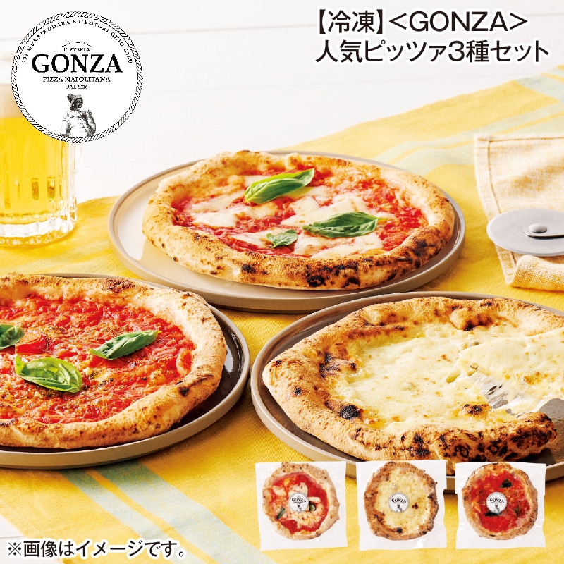 【冷凍】<GONZA>人気ピッツァ3種セット 送料込み