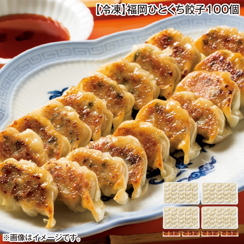 【冷凍】福岡ひとくち餃子100個 送料込み