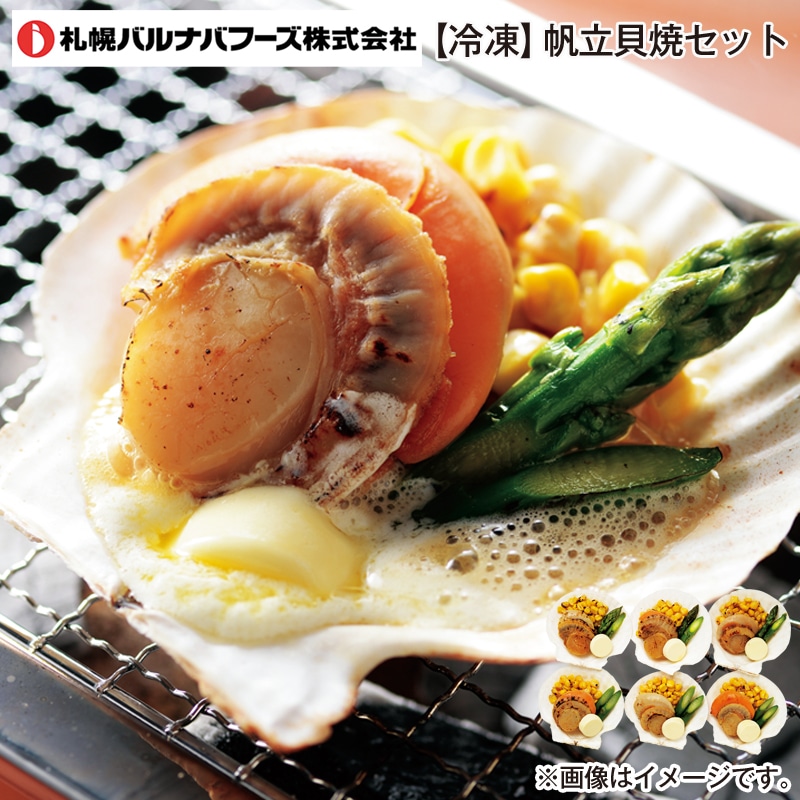 【冷凍】帆立貝焼セット 送料込み