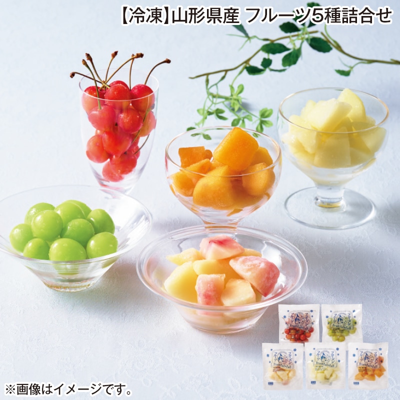 【冷凍】山形県産 フルーツ5種詰合せ 送料込み