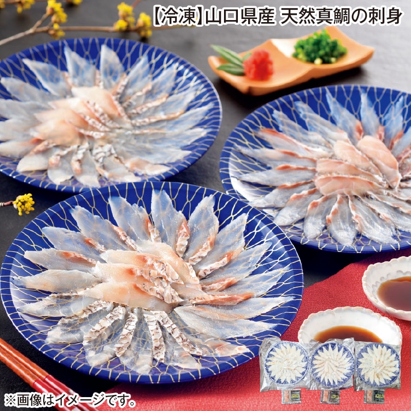 【冷凍】山口県産 天然真鯛の刺身 送料込み