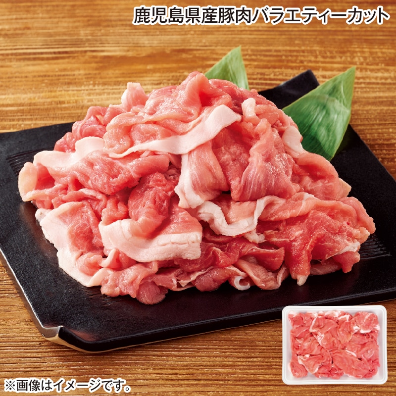 鹿児島県産豚肉バラエティーカット 送料込み