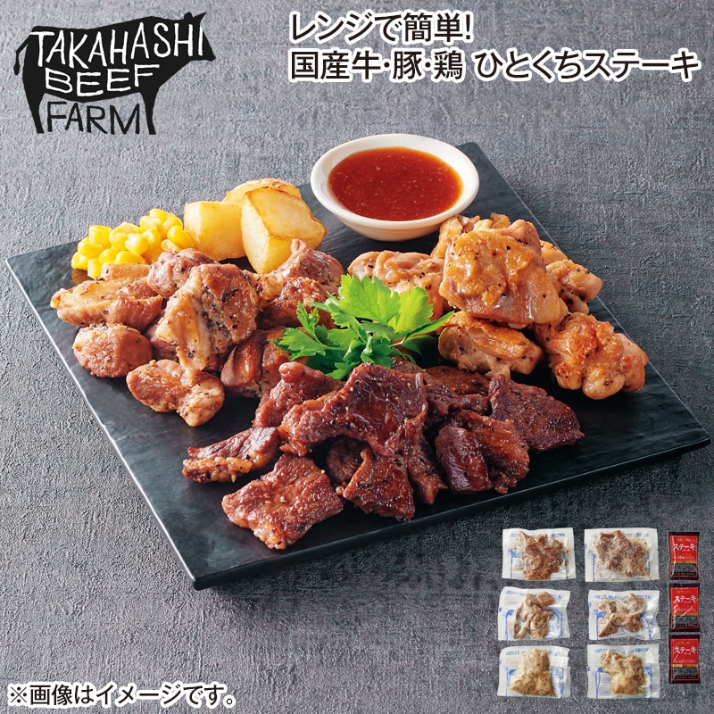 レンジで簡単!国産牛・豚・鶏ひとくちステーキ 送料込み