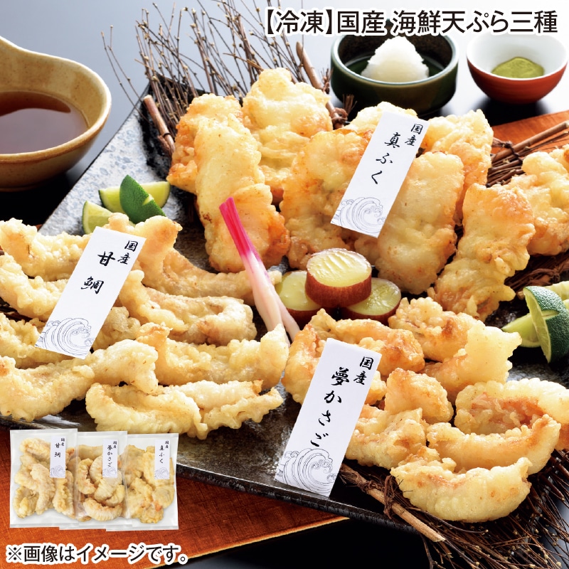 【冷凍】国産 海鮮天ぷら三種 送料込み