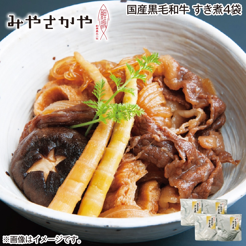 国産黒毛和牛 すき煮4袋 送料込み