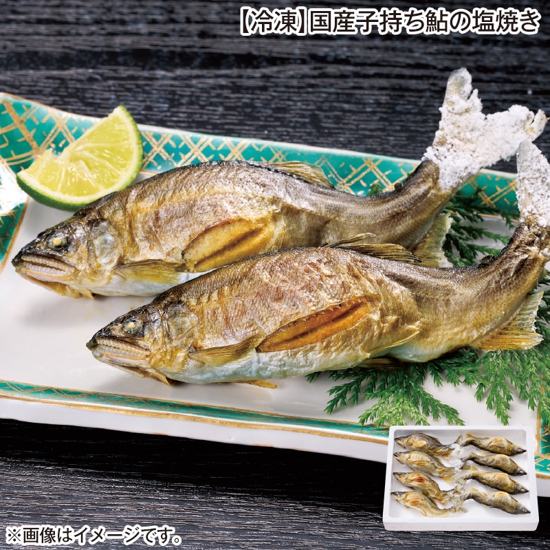 【冷凍】国産子持ち鮎の塩焼き 送料込み