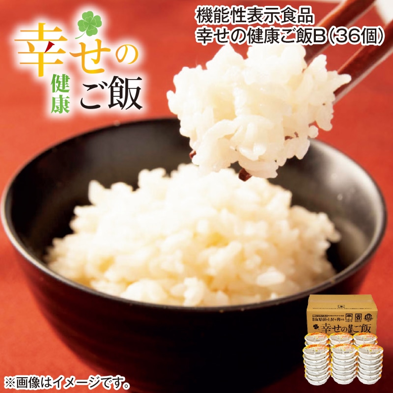 機能性表示食品 幸せの健康ご飯 B(36個) 送料込み