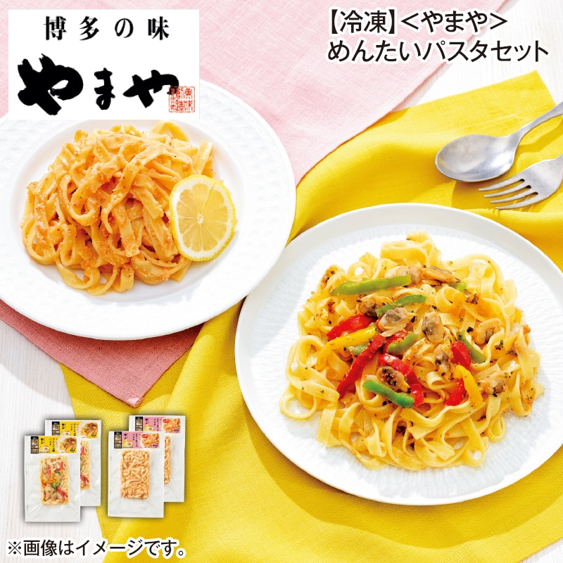 【冷凍】<やまや>めんたいパスタセット 送料込み