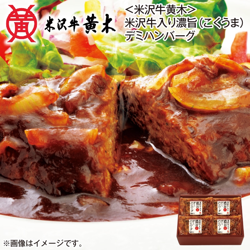 <米沢牛黄木>米沢牛入り濃旨(こくうま)デミハンバーグ 送料込み