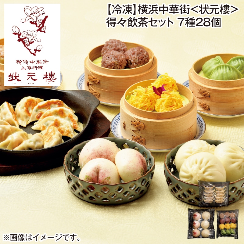 【冷凍】横浜中華街<状元樓>得々飲茶セット 7種28個 送料込み