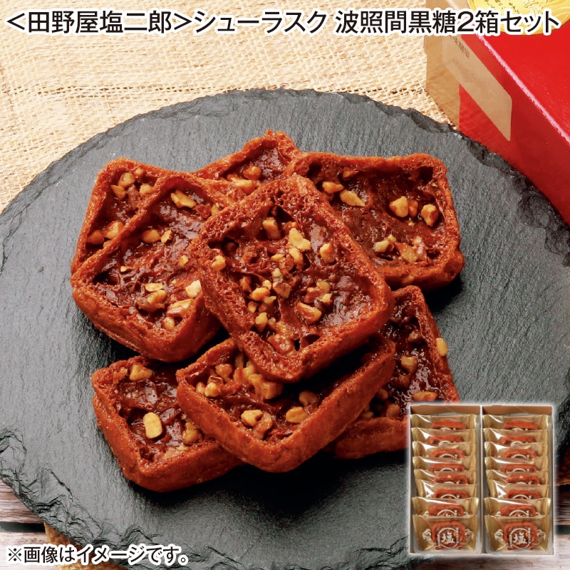 <田野屋塩二郎>シューラスク 波照間黒糖2箱セット 送料込み