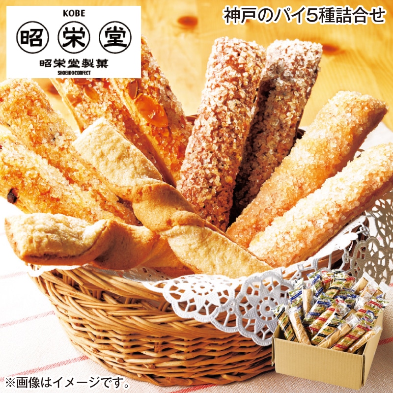 神戸のパイ5種詰合せ 送料込み