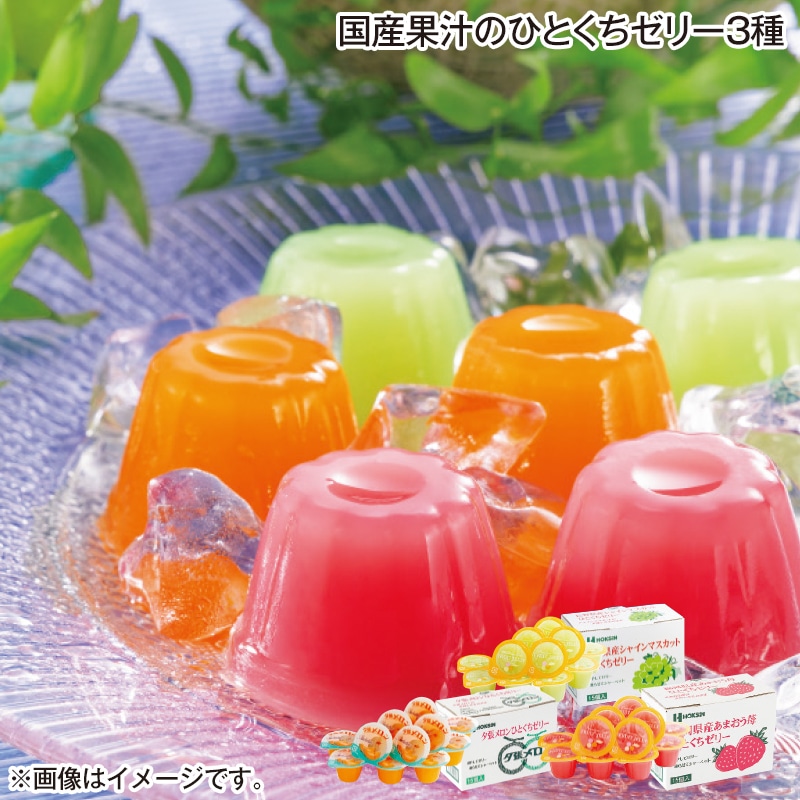 国産果汁のひとくちゼリー3種 送料込み