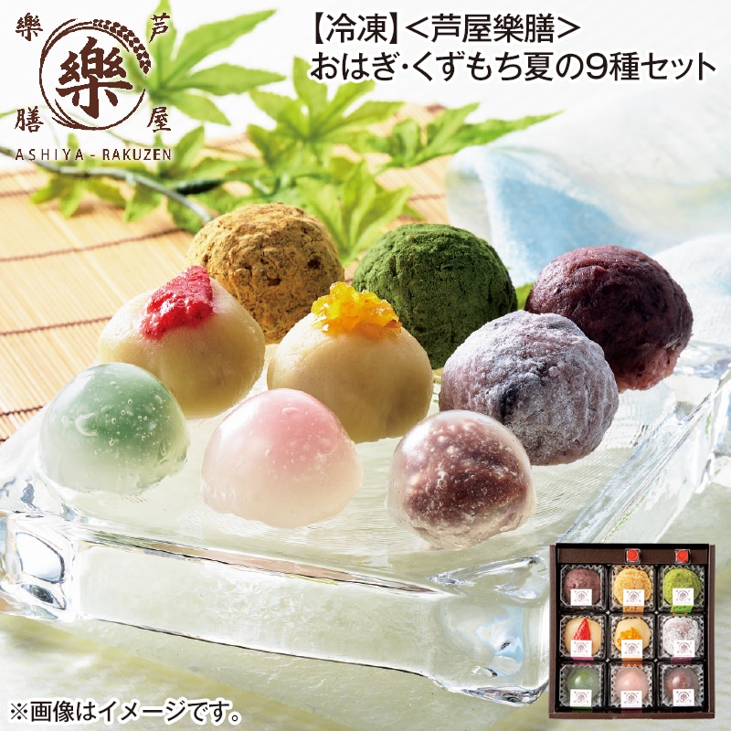 【冷凍】<芦屋樂膳>おはぎ・くずもち夏の9種セット 送料込み